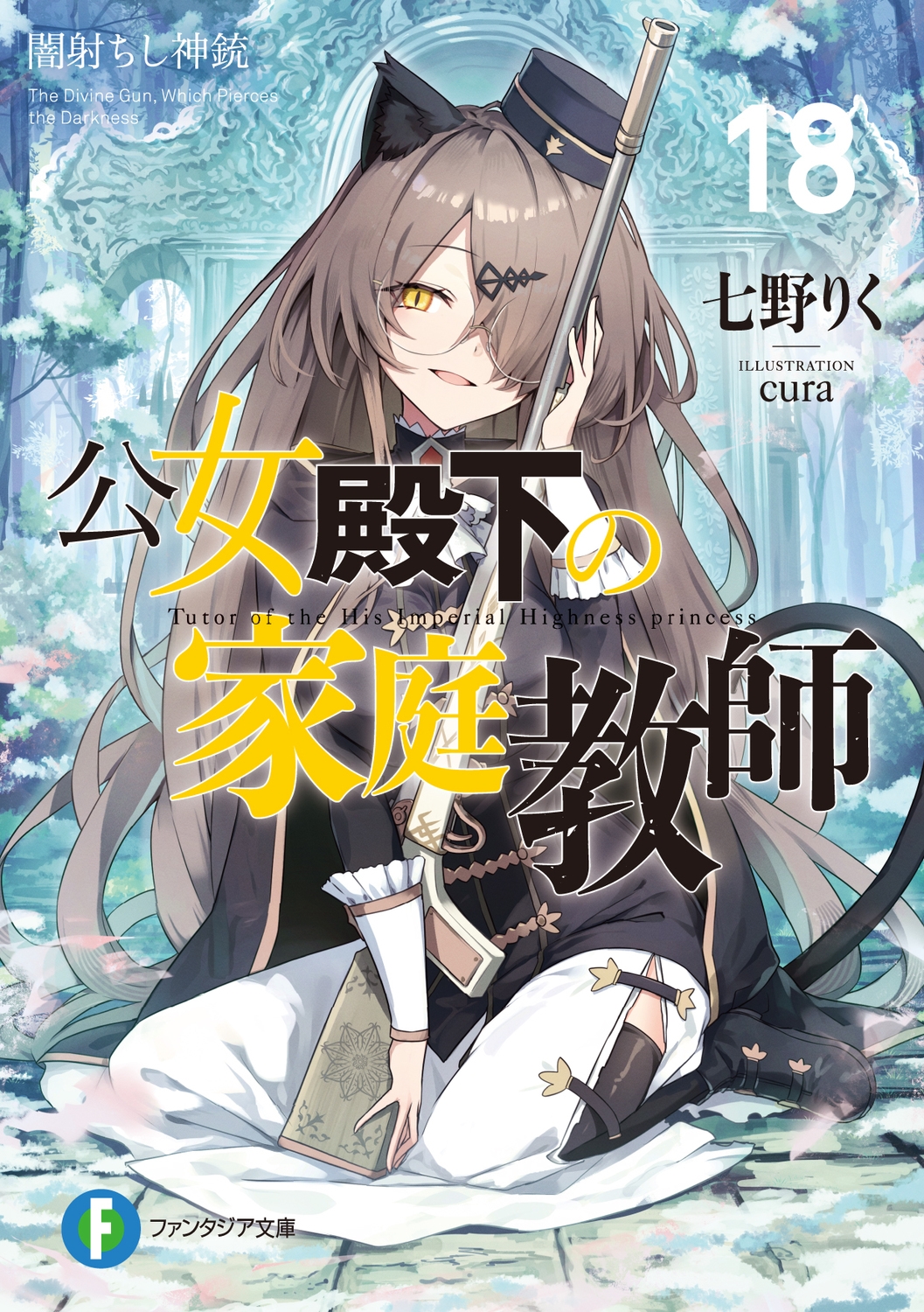公女殿下の家庭教師18 闇射ちし神銃 (18) 公女殿下の家庭教師18 闇射ちし神銃 (18)