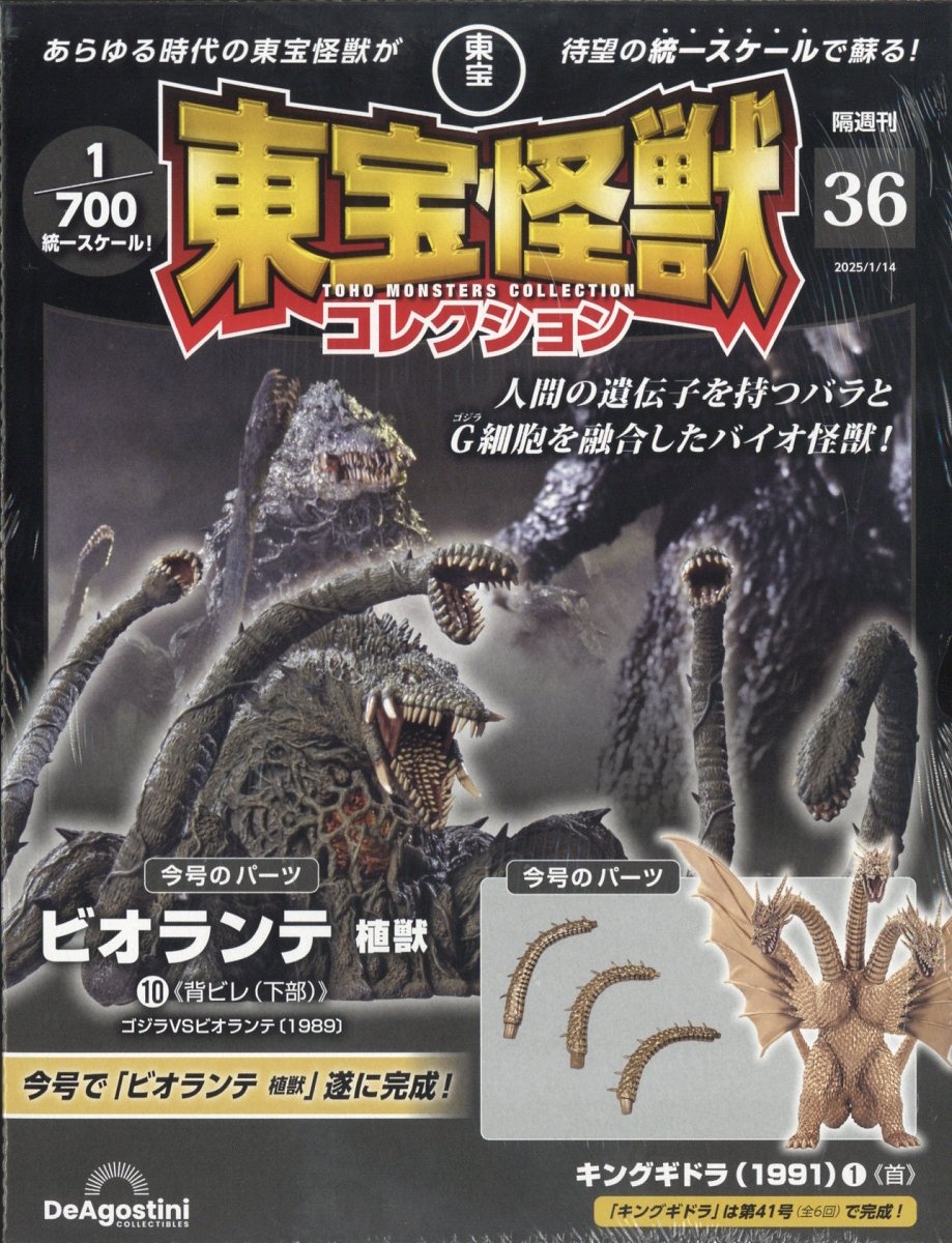 東宝怪獣コレクション　第1号〜第41号　未開封　まとめ売り dショッピング |「東宝怪獣コレクション 2025年 1／14号 [雑誌