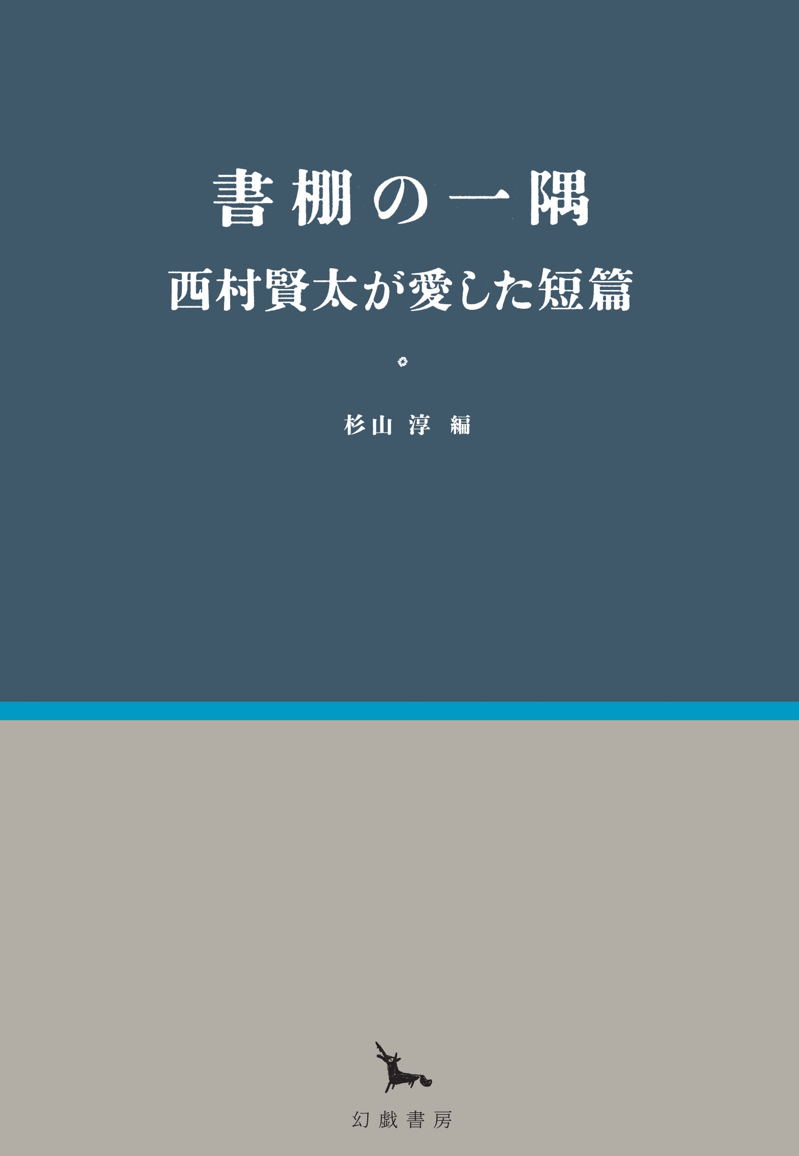 書棚の一隅 西村賢太が愛した短篇 書棚の一隅 西村賢太が愛した短篇