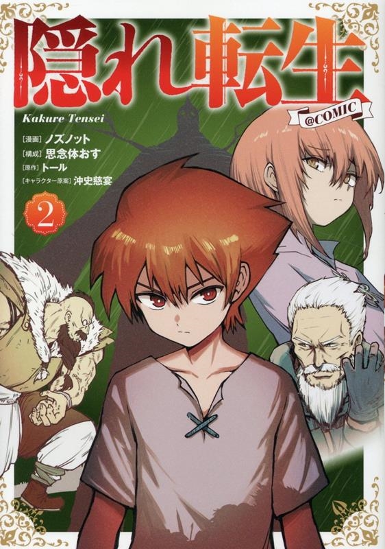 隠れ転生@COMIC 第2巻 (2)