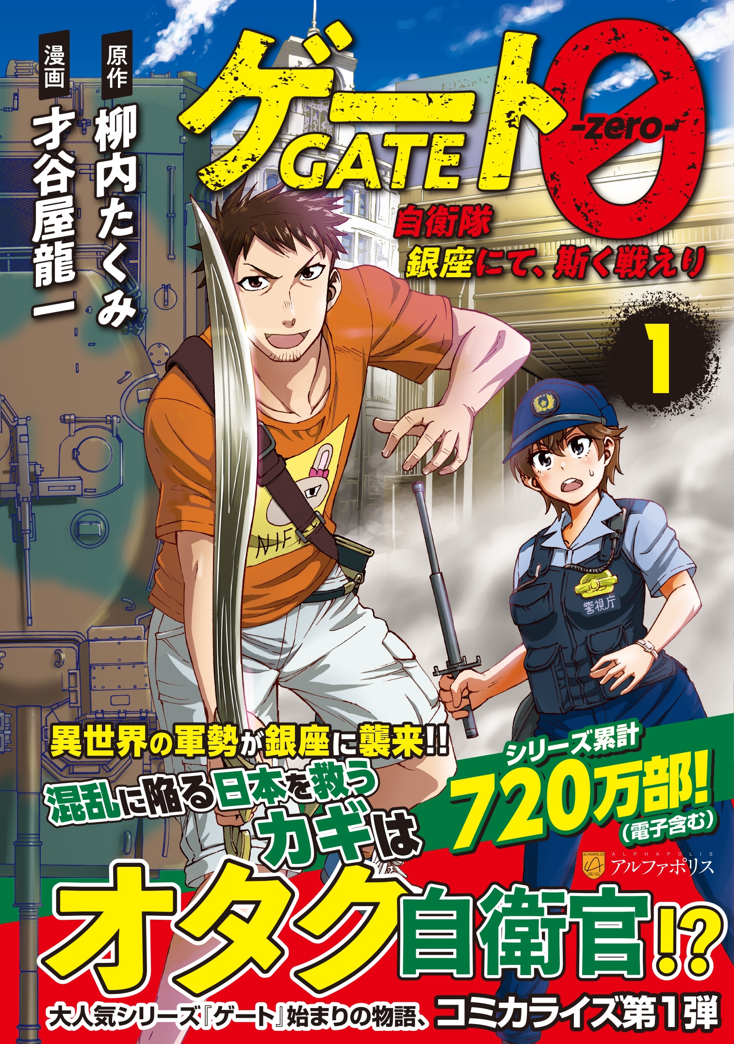 ゲート0 -zero- (1) 自衛隊 銀座にて、斯く戦えり ゲート0 -zero- (1) 自衛隊 銀座にて、斯く戦えり