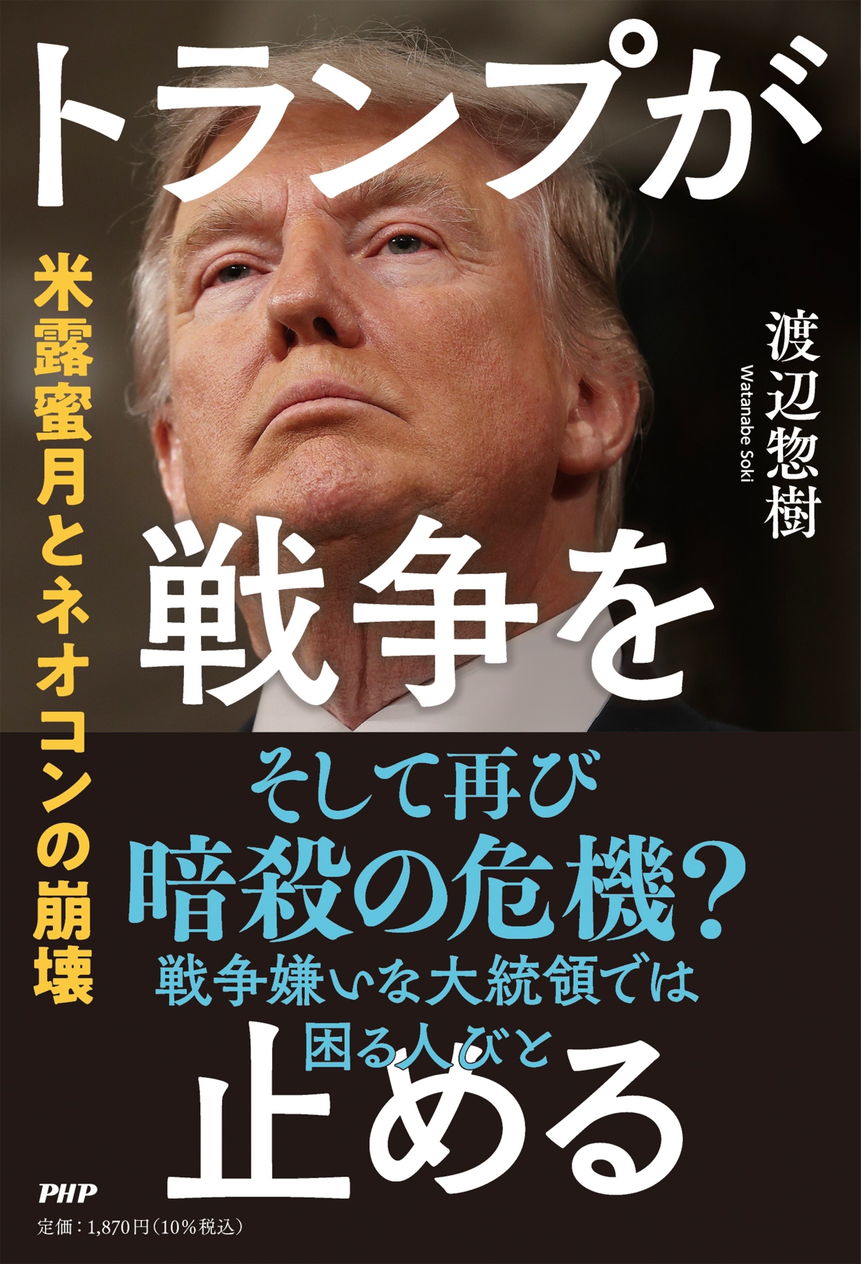 トランプが戦争を止める 米露蜜月とネオコンの崩壊 トランプが戦争を止める 米露蜜月とネオコンの崩壊