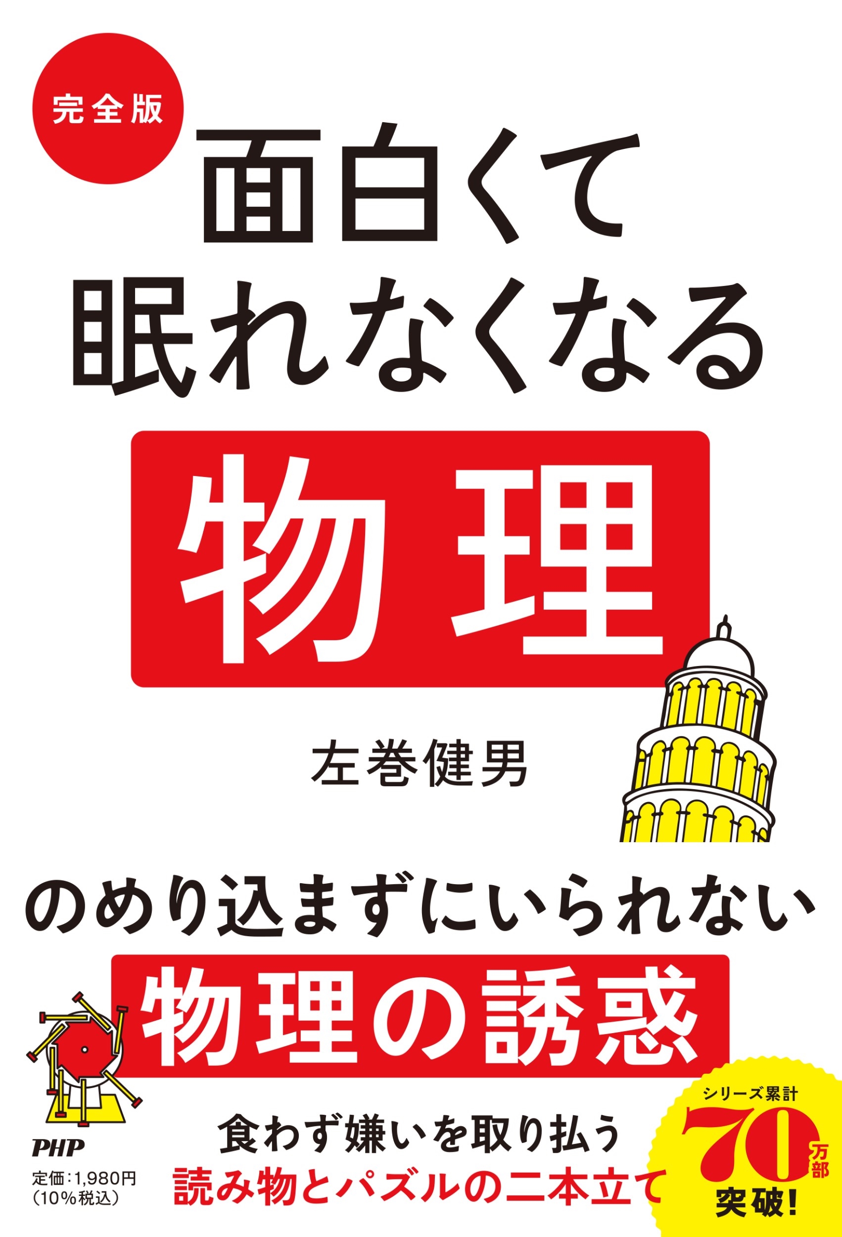 [完全版] 面白くて眠れなくなる物理