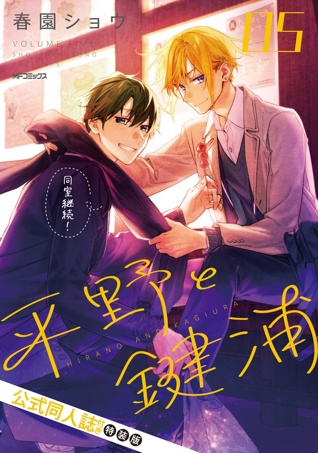 平野と鍵浦 05 公式同人誌付き特装版 (5)