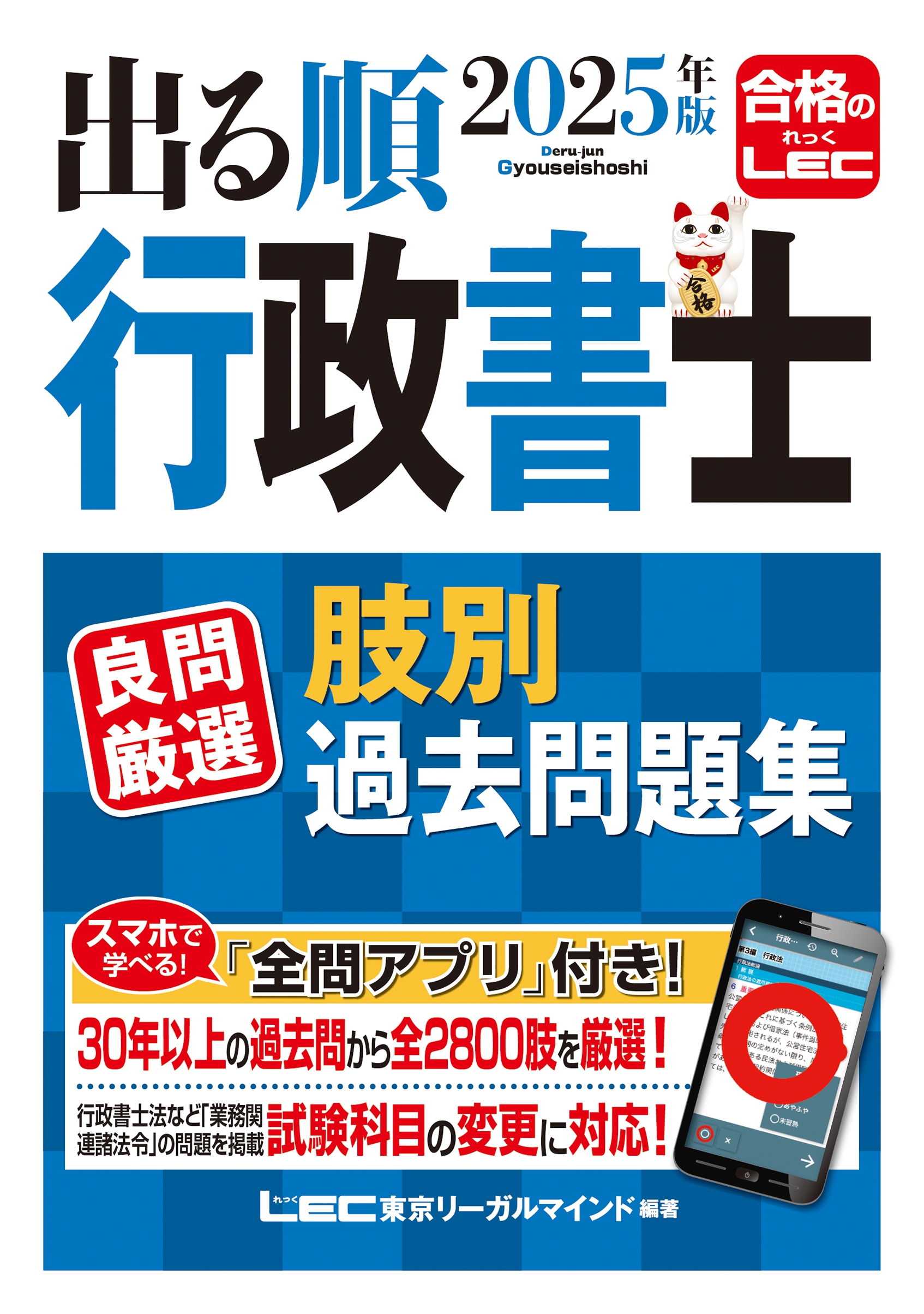 東京リーガルマインドLEC総合研究所 行政書士試験部/2025年版 出る順行政書士 良問厳選 肢別過去問題集[9784844958734]