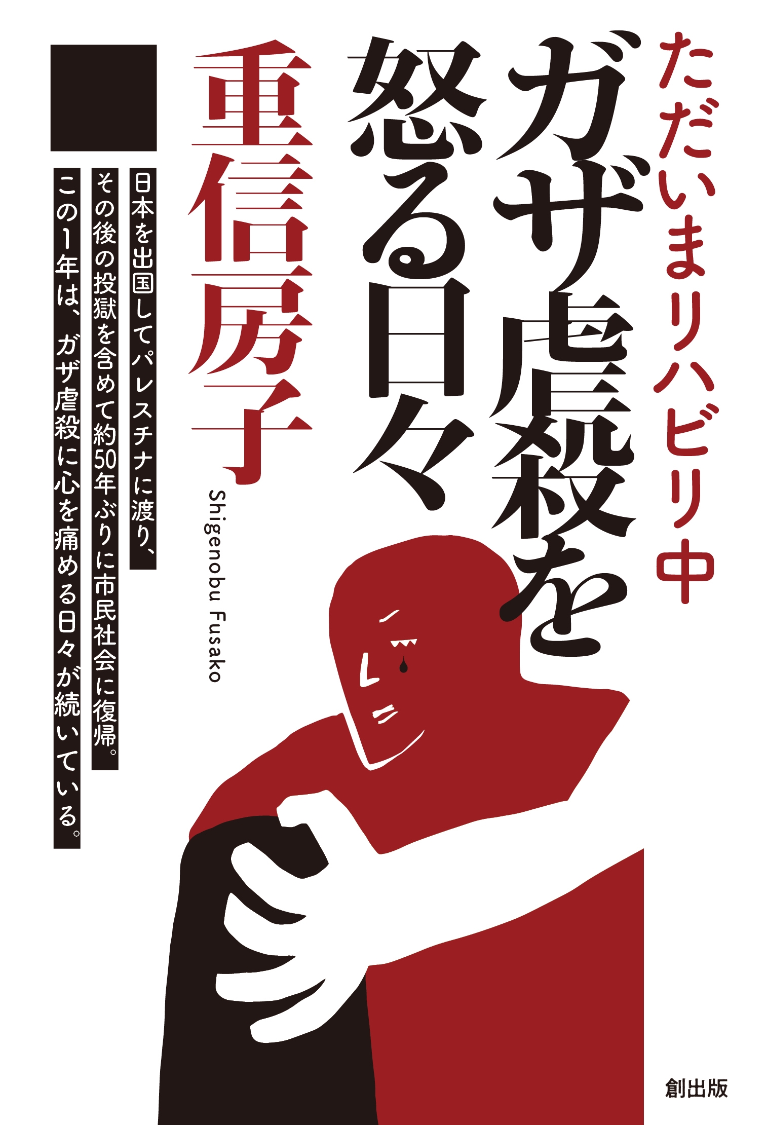 ただいまリハビリ中 ガザ虐殺を怒る日々