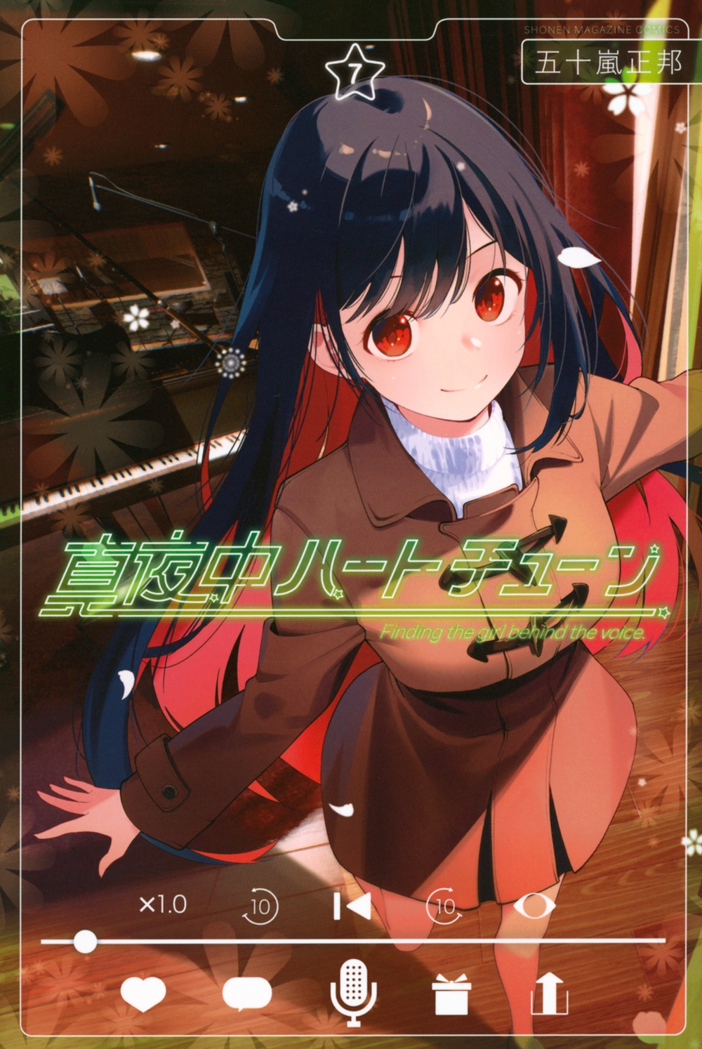 真夜中ハートチューン(7) 真夜中ハートチューン(7)