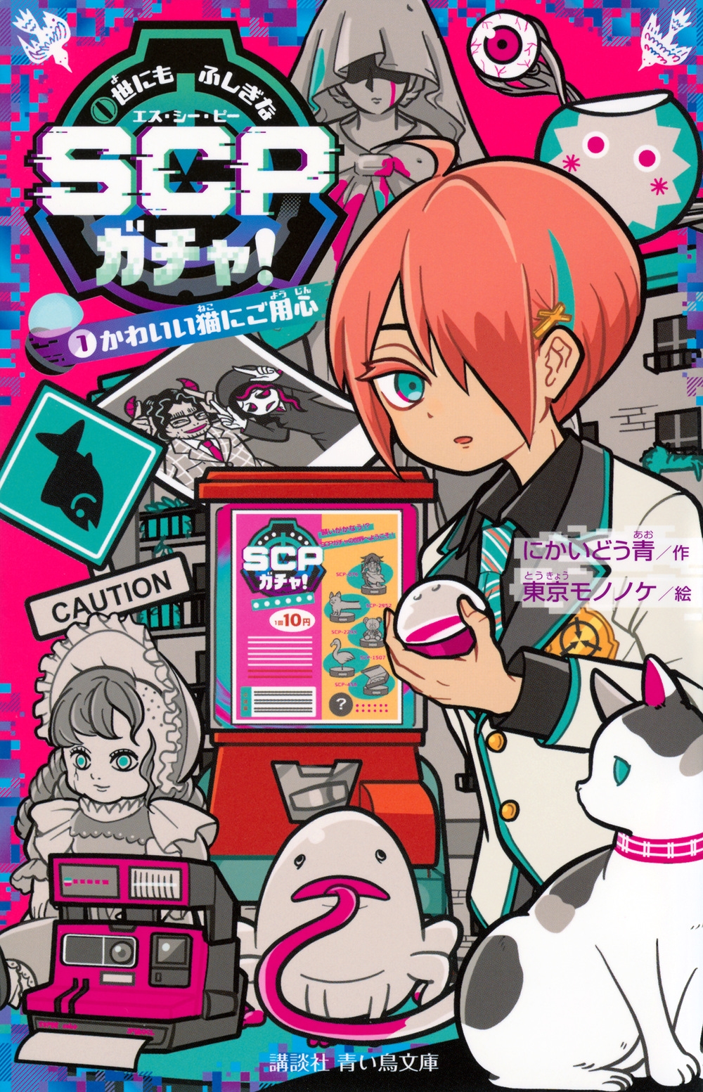 世にもふしぎなSCPガチャ!(1) かわいい猫にご用心 世にもふしぎなSCPガチャ!(1) かわいい猫にご用心