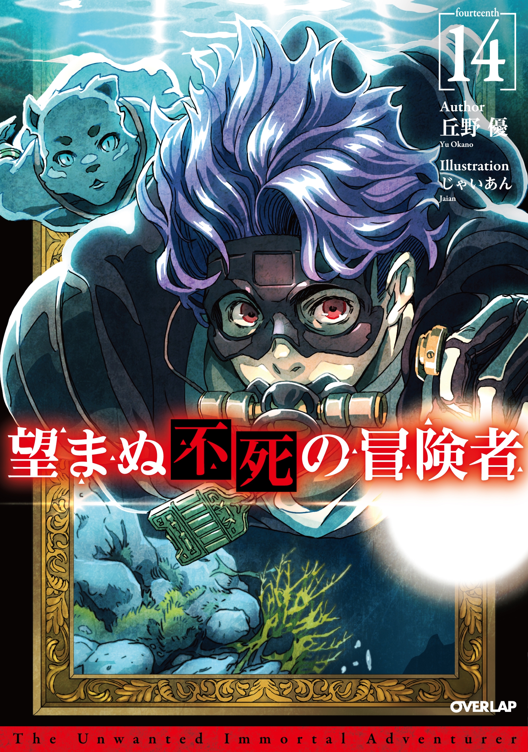 望まぬ不死の冒険者 14 望まぬ不死の冒険者 14