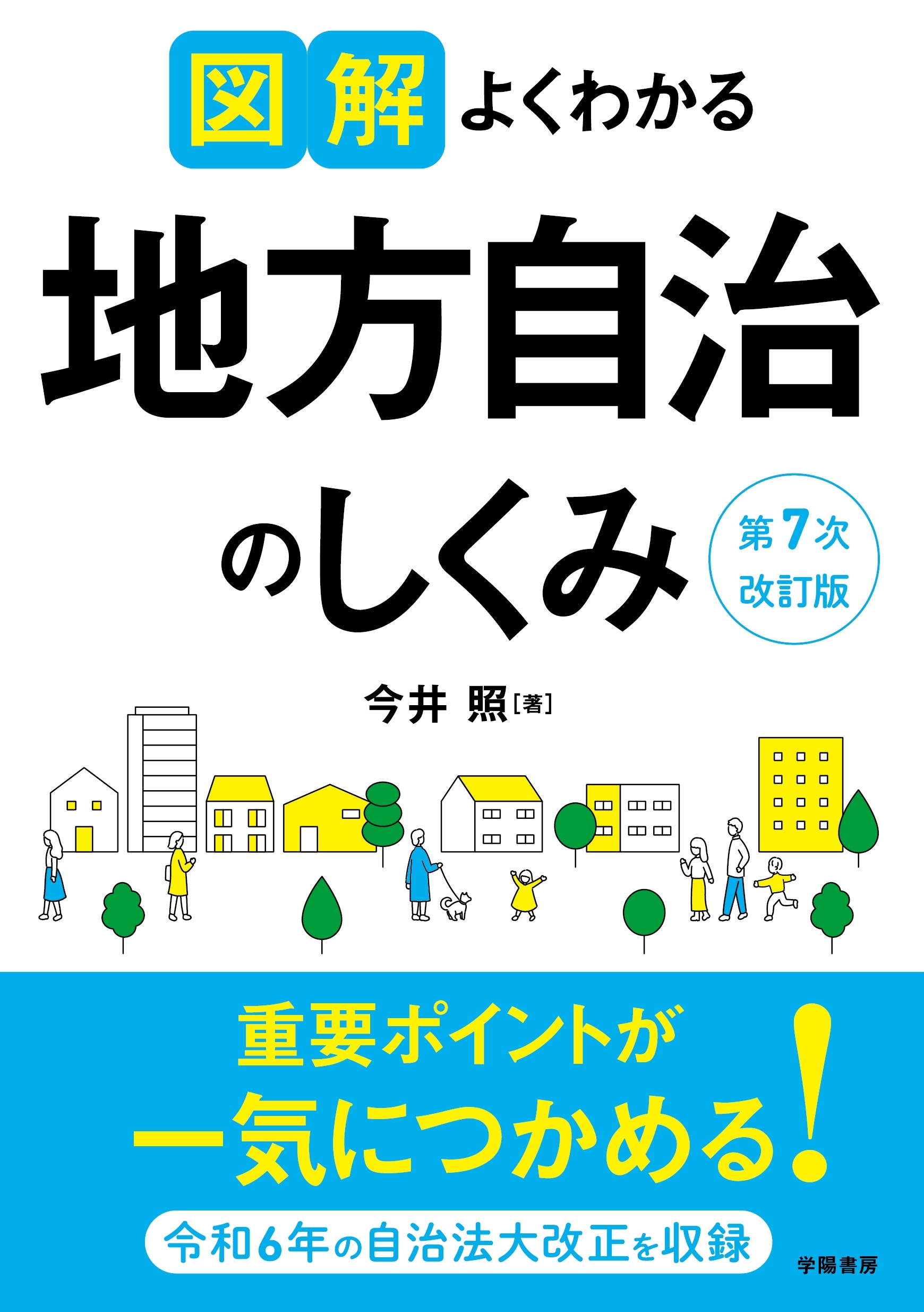 図解よくわかる地方自治のしくみ 第7次改訂版