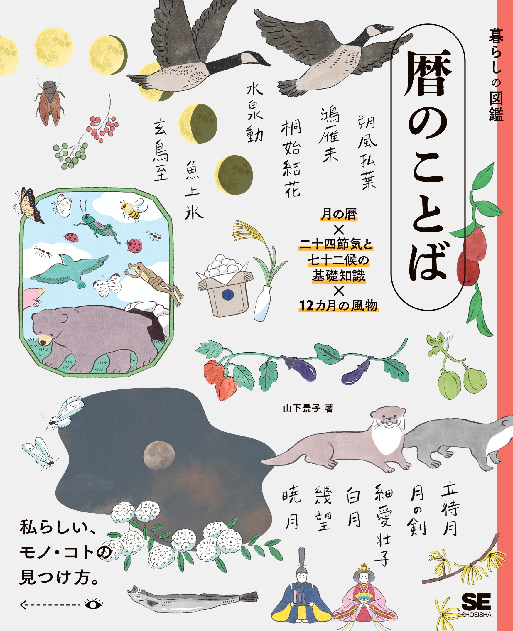 暮らしの図鑑 暦のことば 月の暦×二十四節気と七十二候の基礎知識×12カ月の風物