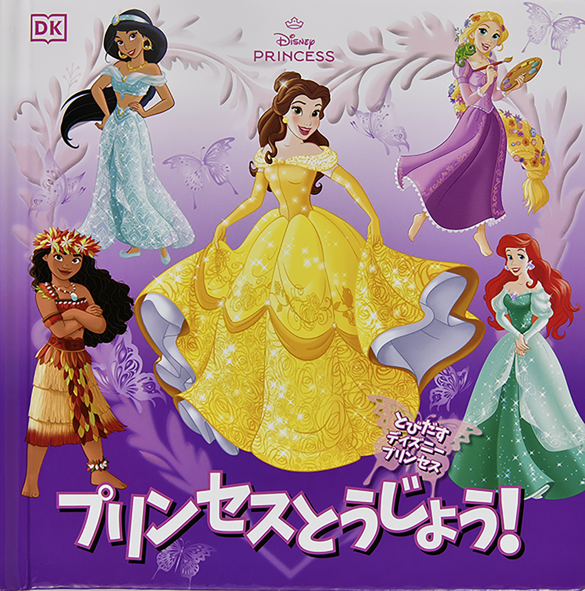 とびだすディズニープリンセス プリンセスとうじょう! とびだすディズニープリンセス プリンセスとうじょう!