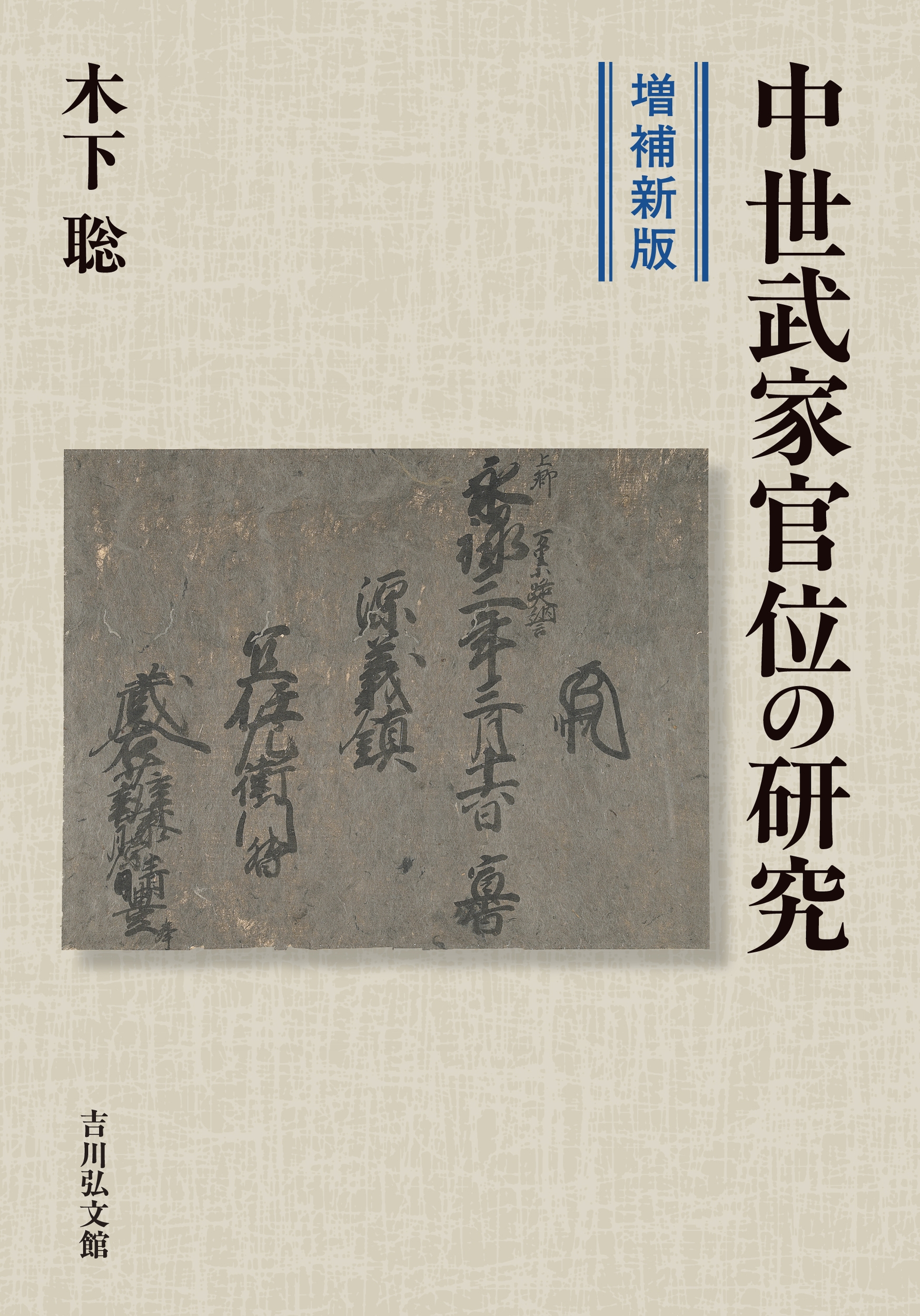 木下聡/中世武家官位の研究(増補新版)