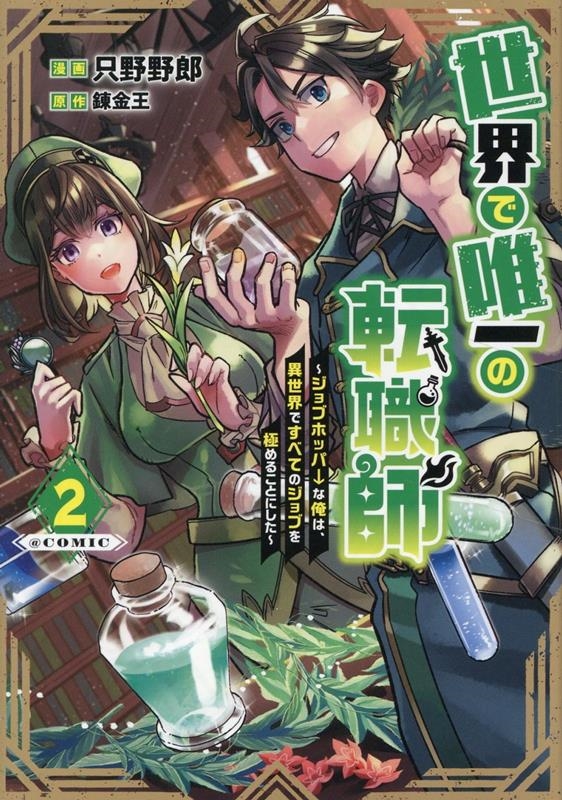 世界で唯一の転職師~ジョブホッパーな俺は、異世界ですべてのジョブを極めることにした~@COMIC 第2巻 (2) 世界で唯一の転職師~ジョブホッパーな俺は、異世界ですべてのジョブを極めることにした~@COMIC 第2巻 (2)