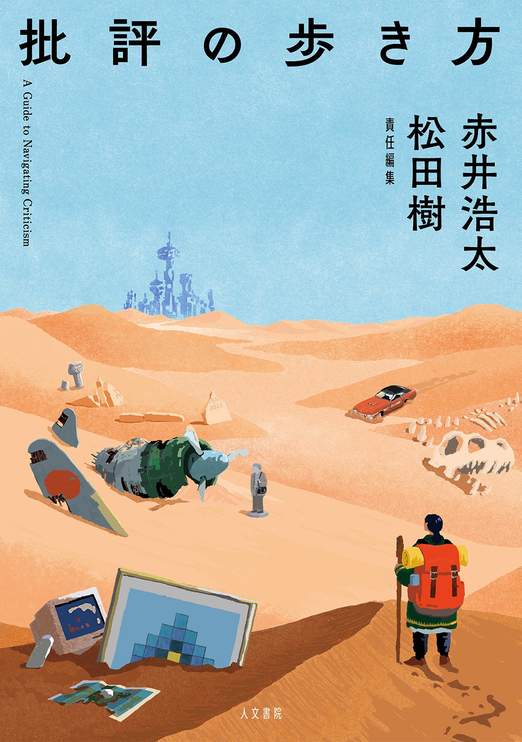批評の歩き方 批評の歩き方