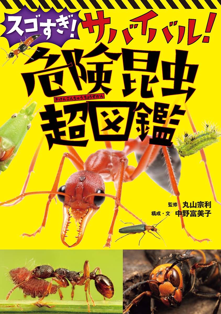 スゴすぎ! サバイバル! 危険昆虫超図鑑 スゴすぎ! サバイバル! 危険昆虫超図鑑
