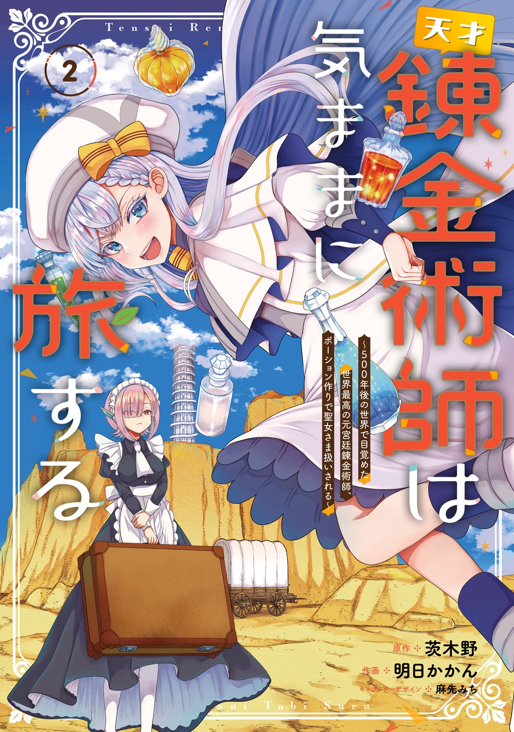 天才錬金術師は気ままに旅する2 ~500年後の世界で目覚めた世界最高の元宮廷錬金術師、ポーション作りで聖女さま扱いされる~ (2) 天才錬金術師は気ままに旅する2 ~500年後の世界で目覚めた世界最高の元宮廷錬金術師、ポーション作りで聖女さま扱いされる~ (2)