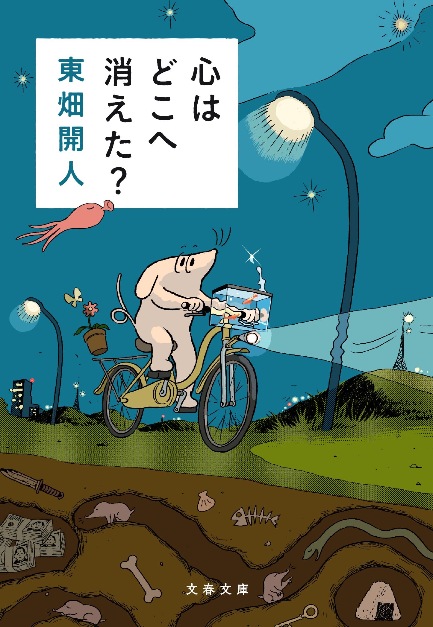 心はどこへ消えた? 心はどこへ消えた?