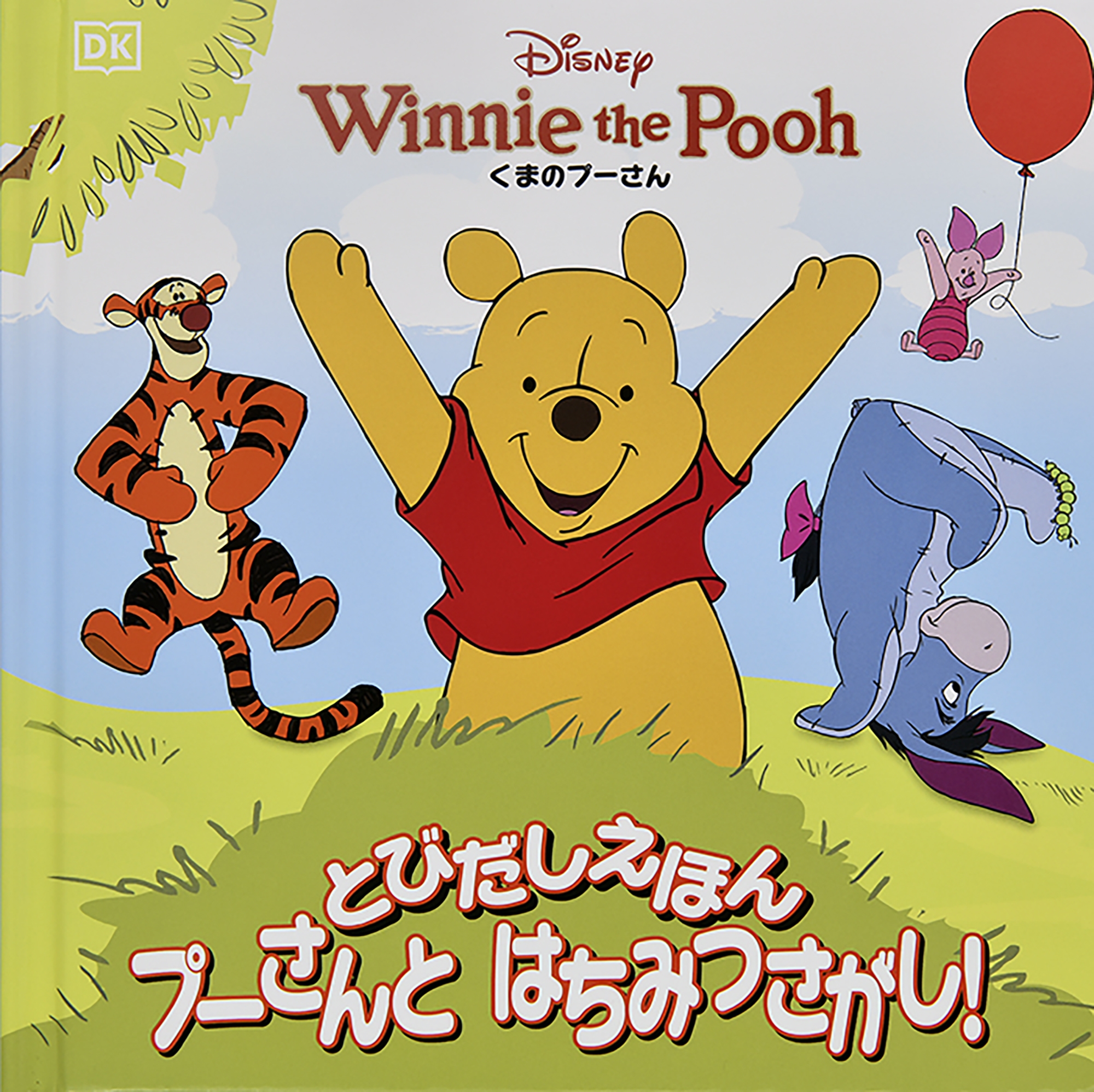 とびだしえほん プーさんと はちみつさがし! とびだしえほん プーさんと はちみつさがし!