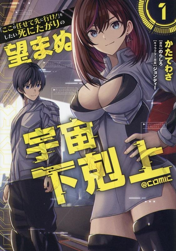 「ここは任せて先に行け!」をしたい死にたがりの望まぬ宇宙下剋上@COMIC 第1巻 (1)