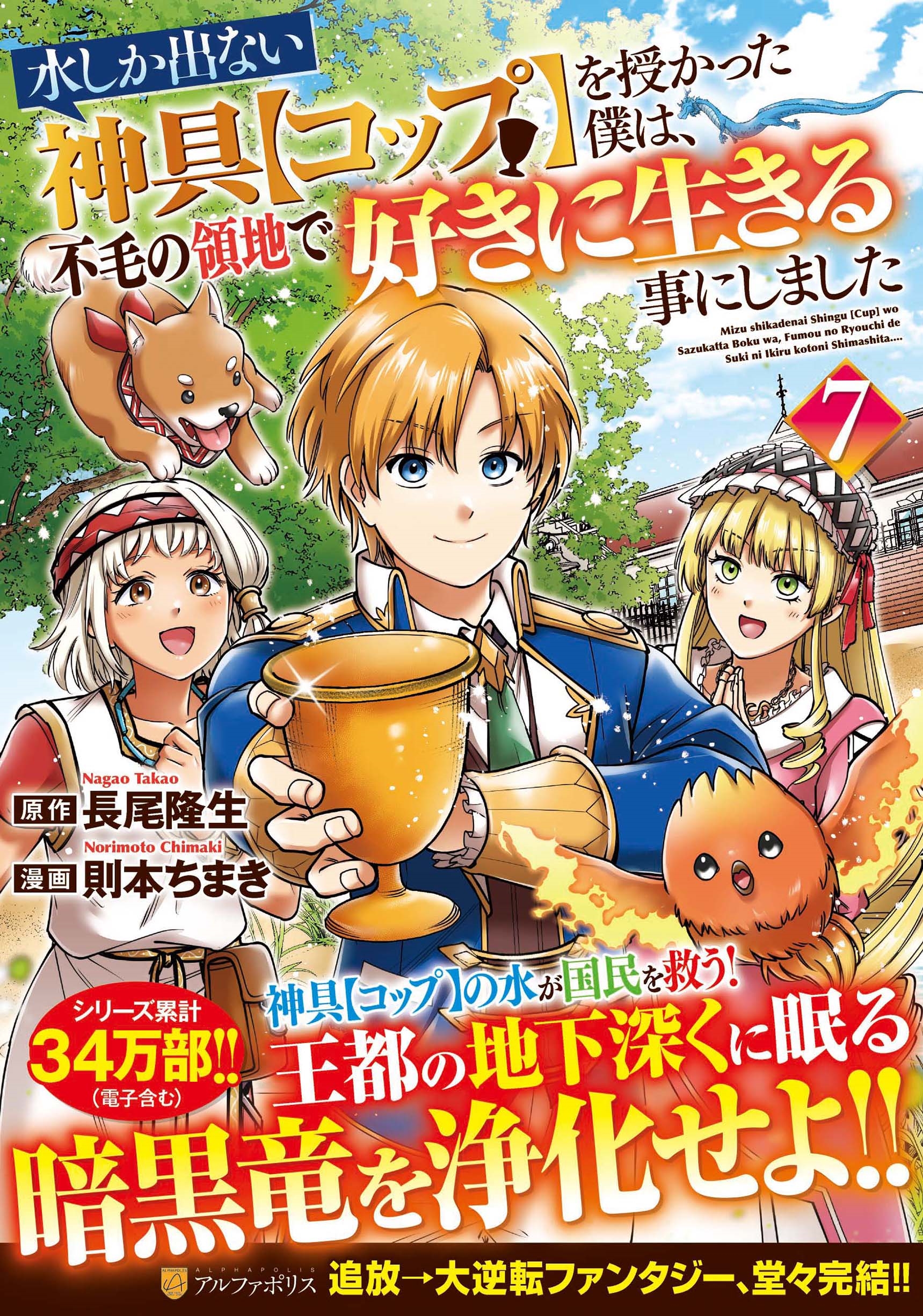 水しか出ない神具【コップ】を授かった僕は、不毛の領地で好きに生きる事にしました (7) 水しか出ない神具【コップ】を授かった僕は、不毛の領地で好きに生きる事にしました (7)
