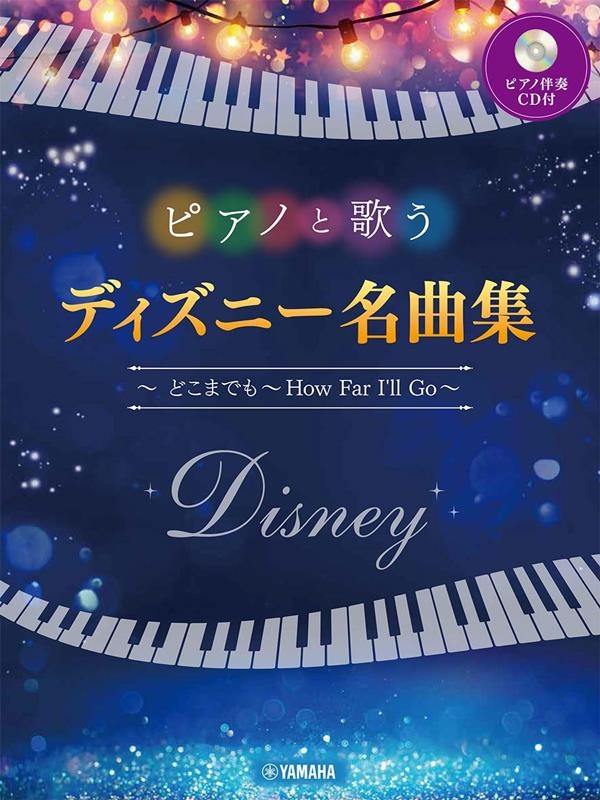 ピアノと歌うディズニー名曲集～どこまでも～How Far I[9784636102628]