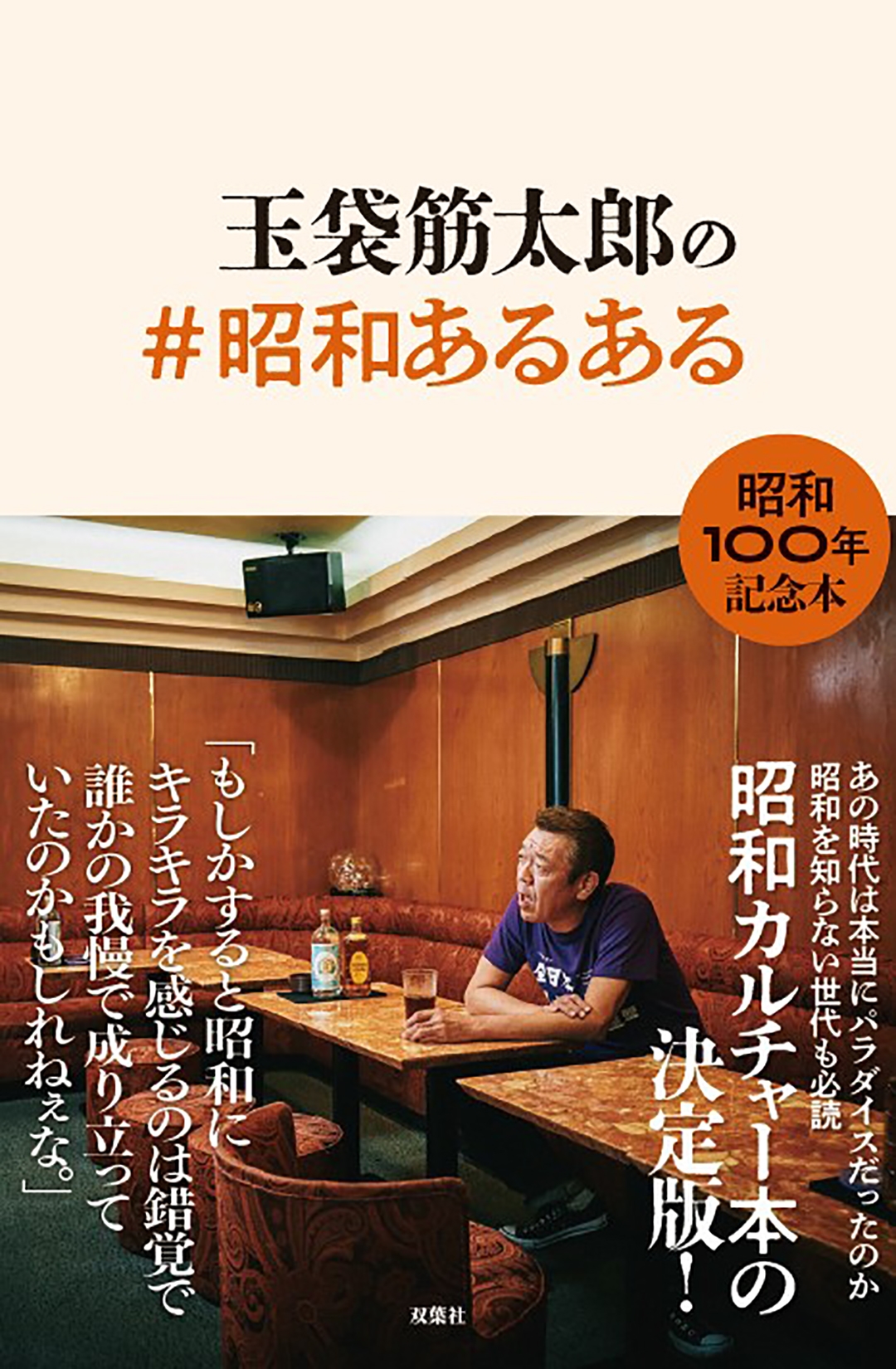 玉袋筋太郎の#昭和あるある 玉袋筋太郎の#昭和あるある