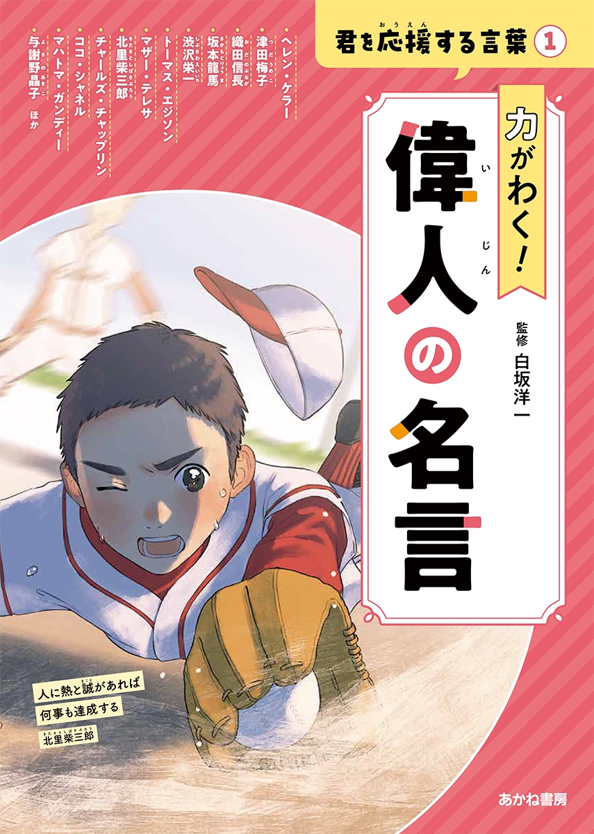 力がわく! 偉人の名言 力がわく! 偉人の名言