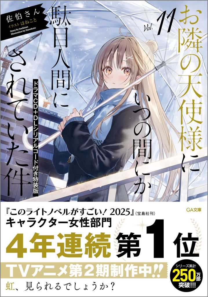 お隣の天使様にいつの間にか駄目人間にされていた件11 ドラマCD+DLシリアルコード付き特装版