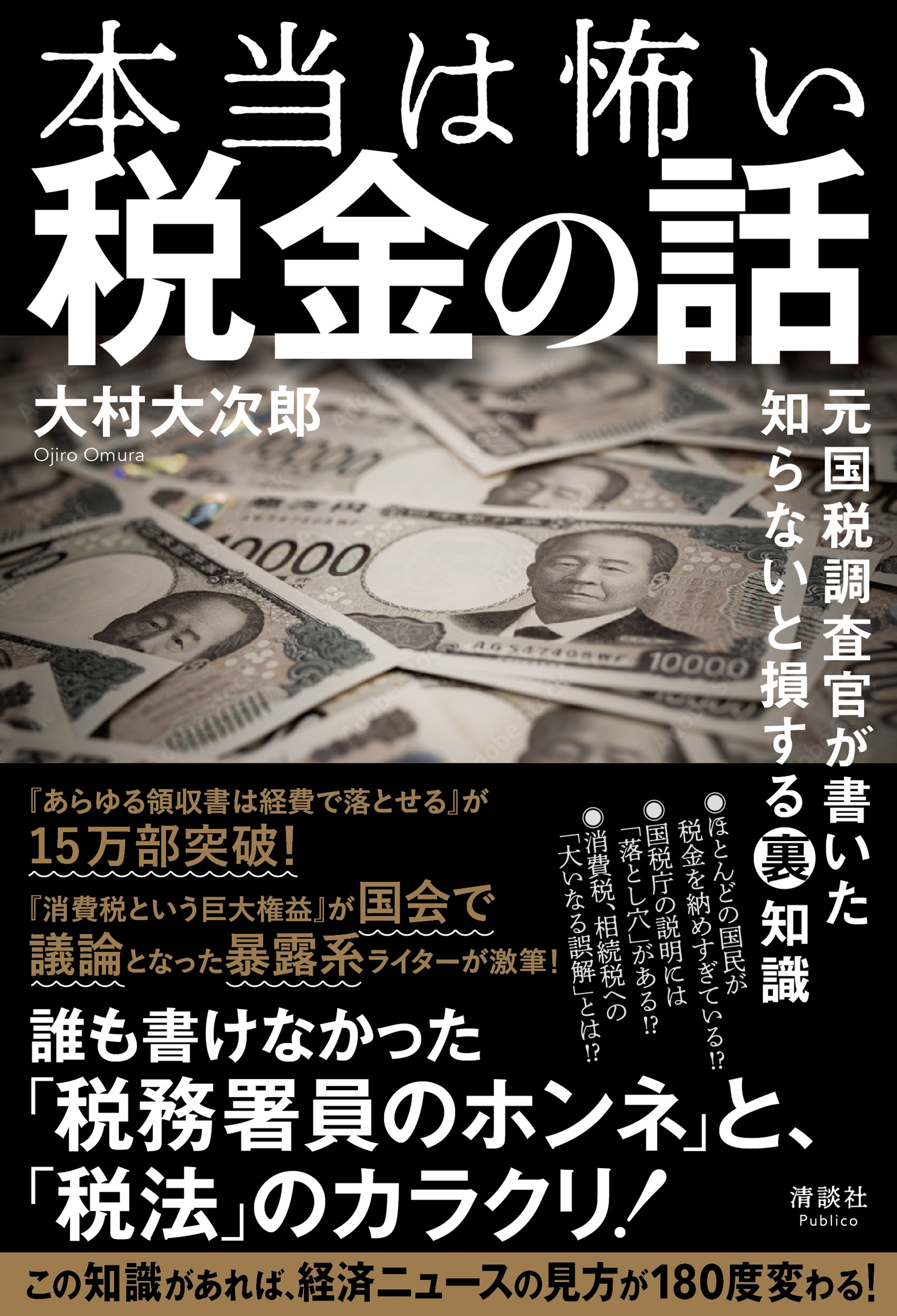 大村大次郎/本当は怖い税金の話 元国税調査官が書いた 知らない
