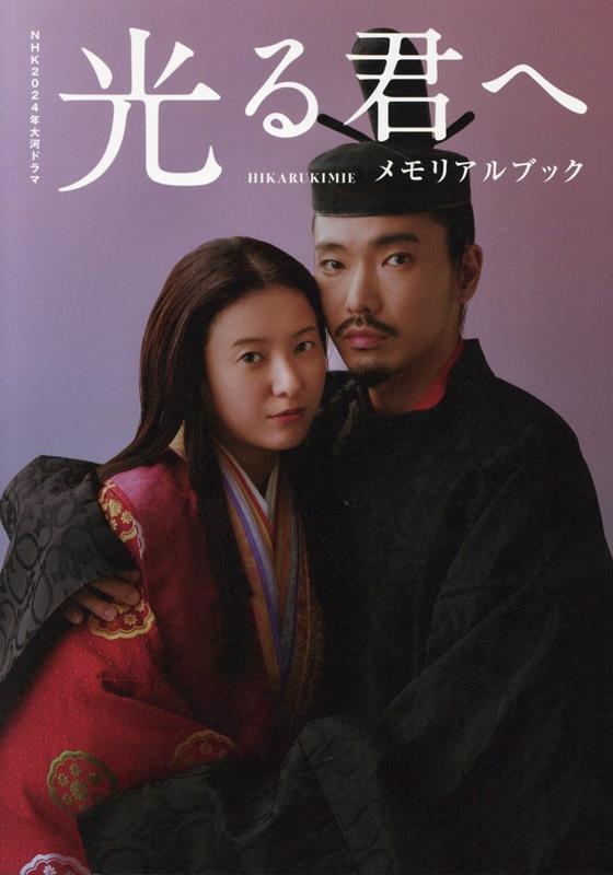 NHK2024ǯϥɥ 뷯 ꥢ֥å[9784867019351]