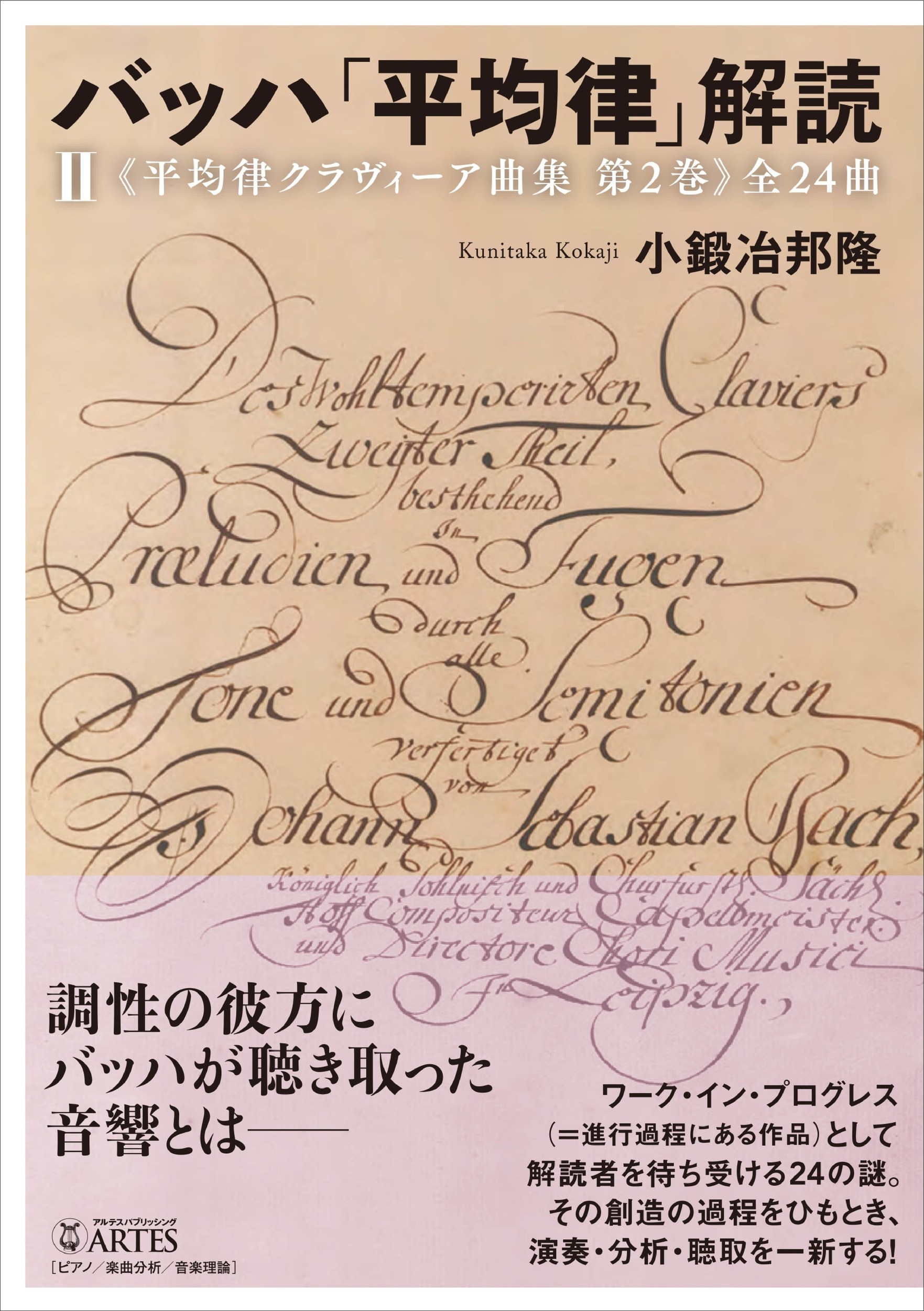 バッハ「平均律」解読(II) 《平均律クラヴィーア曲集 第2巻》全24曲 バッハ「平均律」解読(II) 《平均律クラヴィーア曲集 第2巻》全24曲