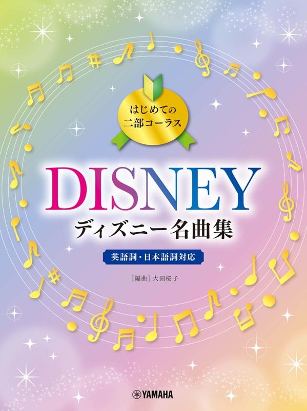 大田桜子/はじめての二部コーラス ディズニー名曲集 英語詞・日本語詞対応[9784636975642]