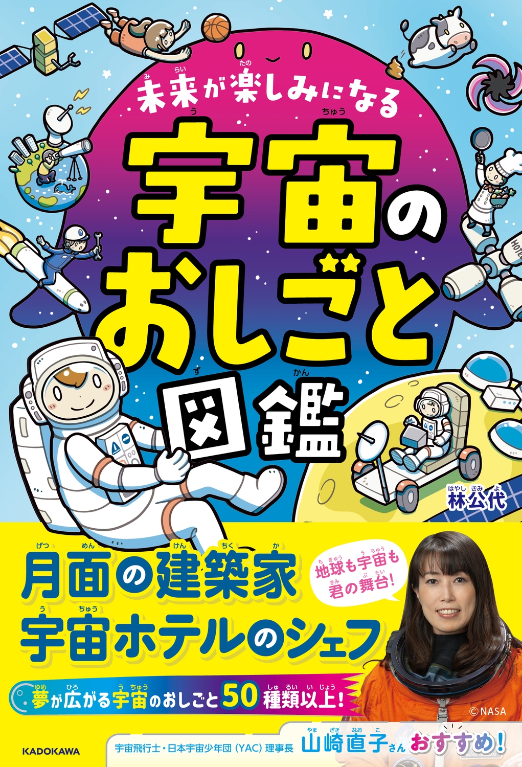未来が楽しみになる 宇宙のおしごと図鑑