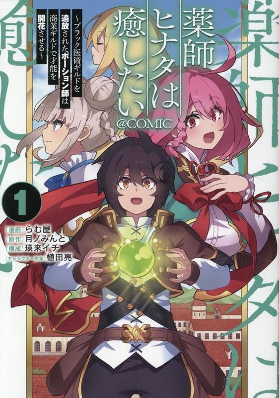 薬師ヒナタは癒したい~ブラック医術ギルドを追放されたポーション師は商業ギルドで才能を開花させる~@COMIC 第1巻 (1) 薬師ヒナタは癒したい~ブラック医術ギルドを追放されたポーション師は商業ギルドで才能を開花させる~@COMIC 第1巻 (1)
