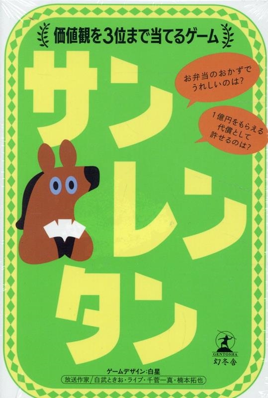 サンレンタン 価値観を3位まで当てるゲーム サンレンタン 価値観を3位まで当てるゲーム