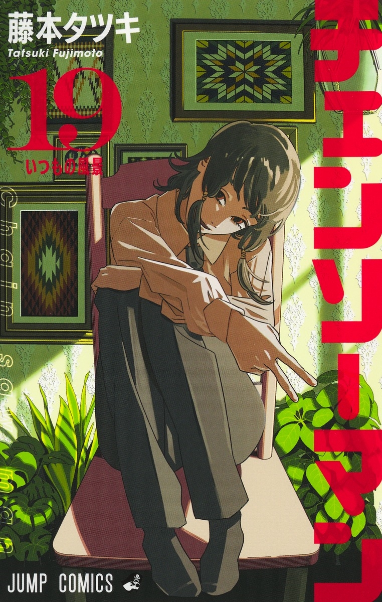 チェンソーマン 19/藤本タツキ