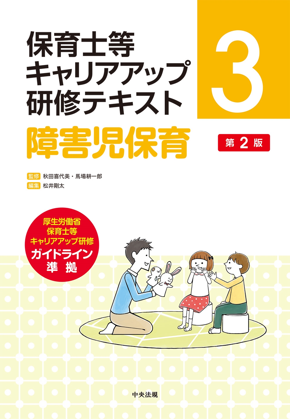 障害児保育 第2版