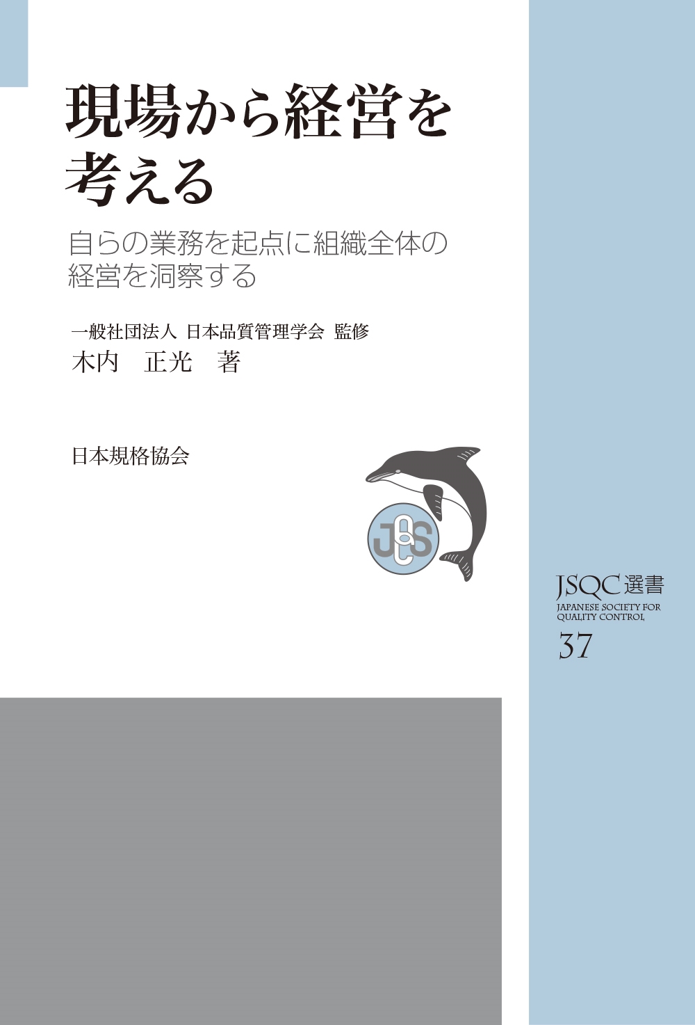 JSQC選書37 現場から経営を考える 自らの業務を起点に組織全体の経営を洞察する JSQC選書37 現場から経営を考える 自らの業務を起点に組織全体の経営を洞察する