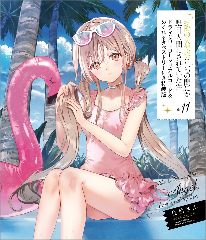 お隣の天使様にいつの間にか駄目人間にされていた件11 ドラマCD+DLシリアルコード&めくれるタペストリー付き特装版