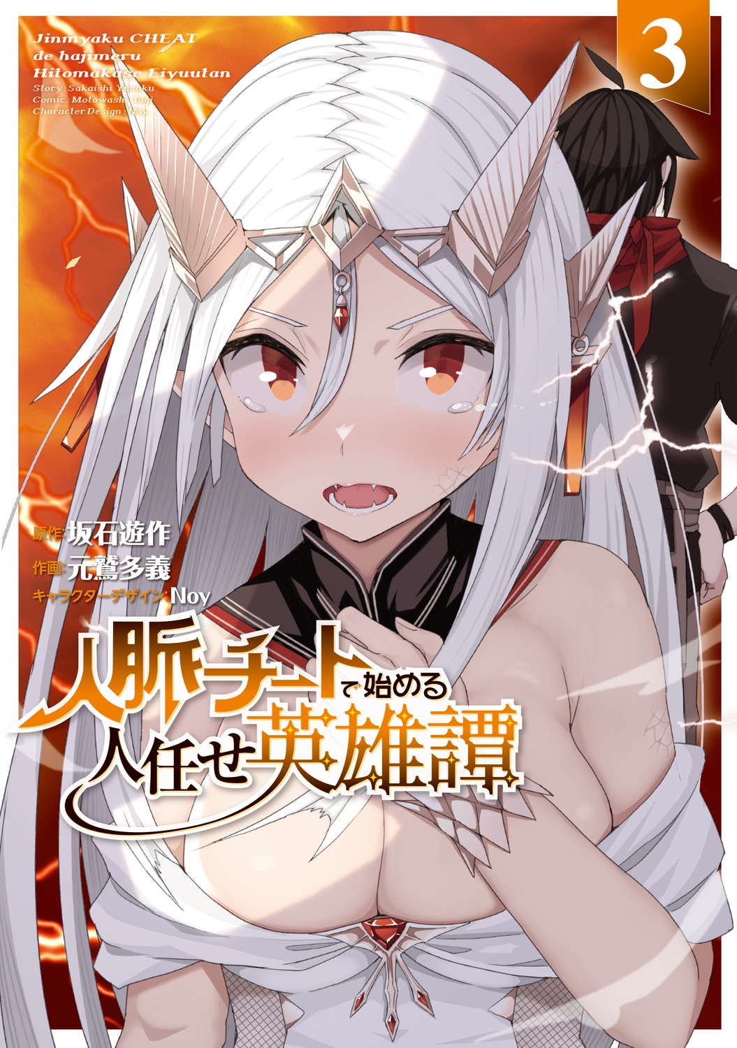 人脈チートで始める人任せ英雄譚3 (3) 人脈チートで始める人任せ英雄譚3 (3)