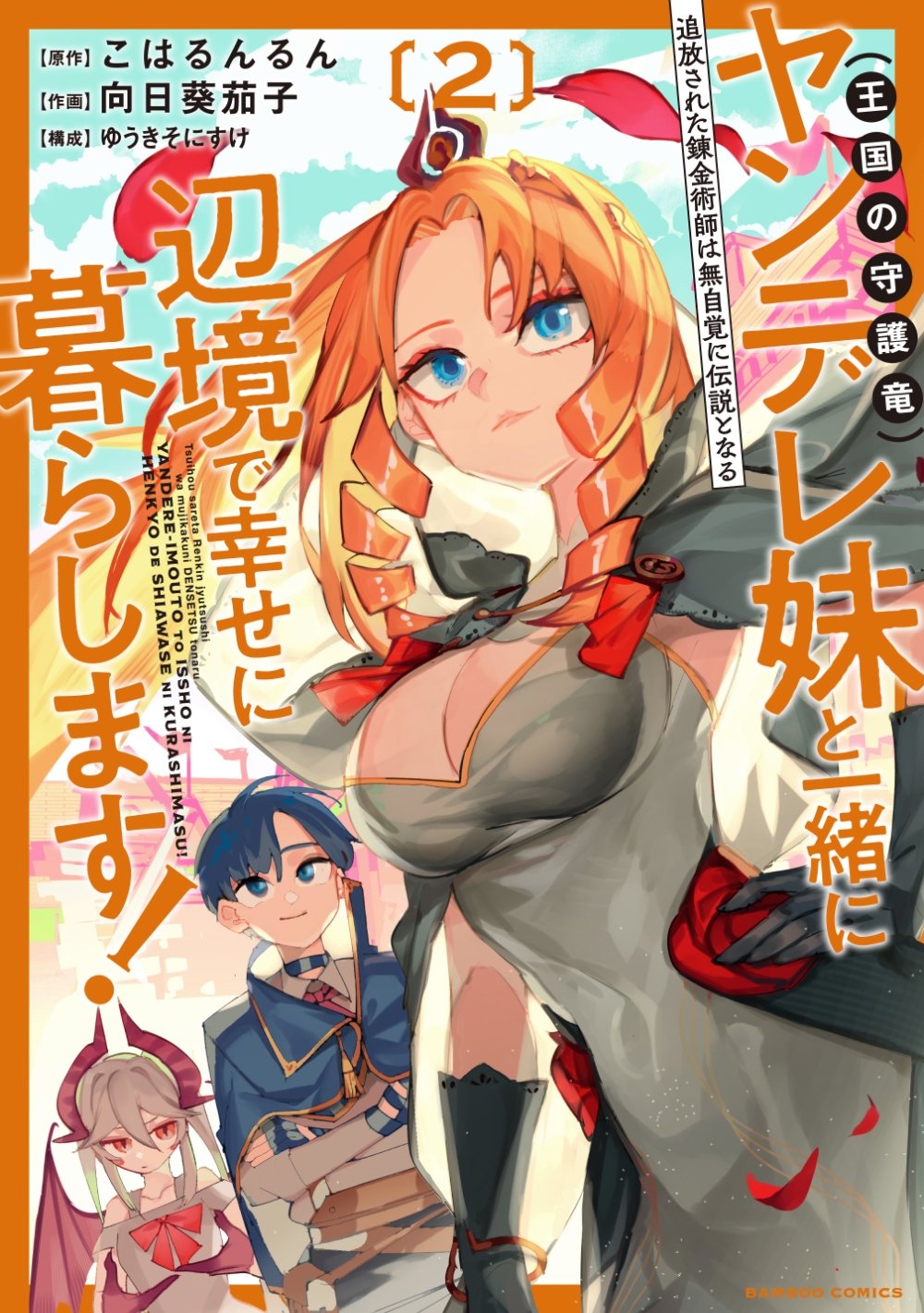 追放された錬金術師は無自覚に伝説となる ヤンデレ妹(王国の守護竜)と一緒に辺境で幸せに暮らします! (2) 追放された錬金術師は無自覚に伝説となる ヤンデレ妹(王国の守護竜)と一緒に辺境で幸せに暮らします! (2)