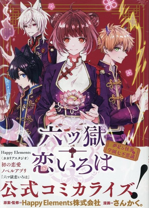 六ツ獄恋いろは 夢見る怪異と学園七不思議