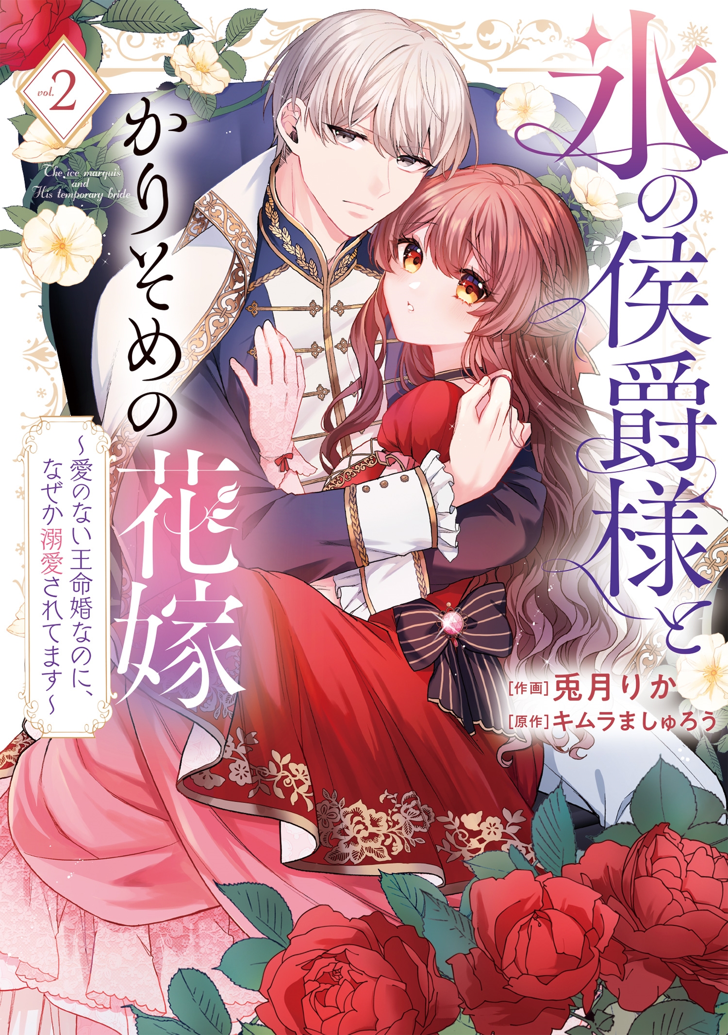 氷の侯爵様とかりそめの花嫁~愛のない王命婚なのに、なぜか溺愛されてます~ (2) 氷の侯爵様とかりそめの花嫁~愛のない王命婚なのに、なぜか溺愛されてます~ (2)