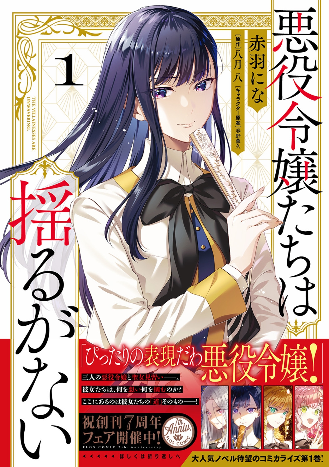 悪役令嬢たちは揺るがない1 (1) 悪役令嬢たちは揺るがない1 (1)