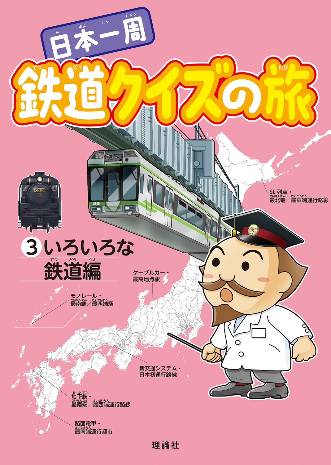 日本一周 鉄道クイズの旅 (いろいろな鉄道編) 日本一周 鉄道クイズの旅 (いろいろな鉄道編)