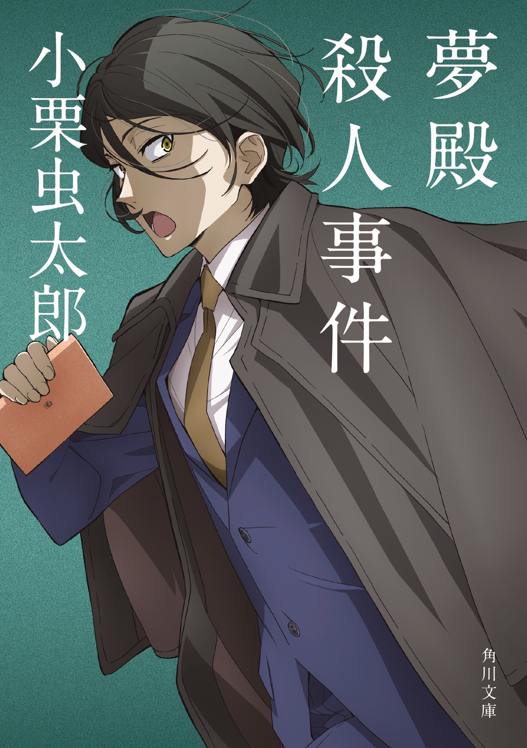 夢殿殺人事件 夢殿殺人事件