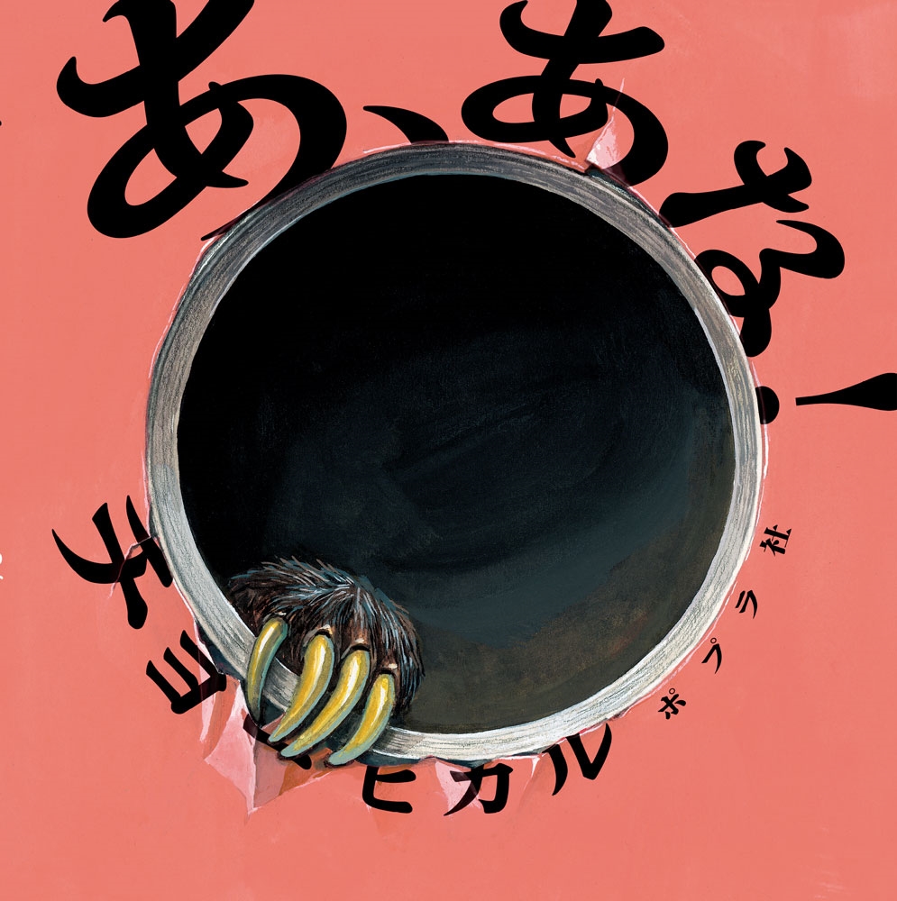 あ、あな! あ、あな!