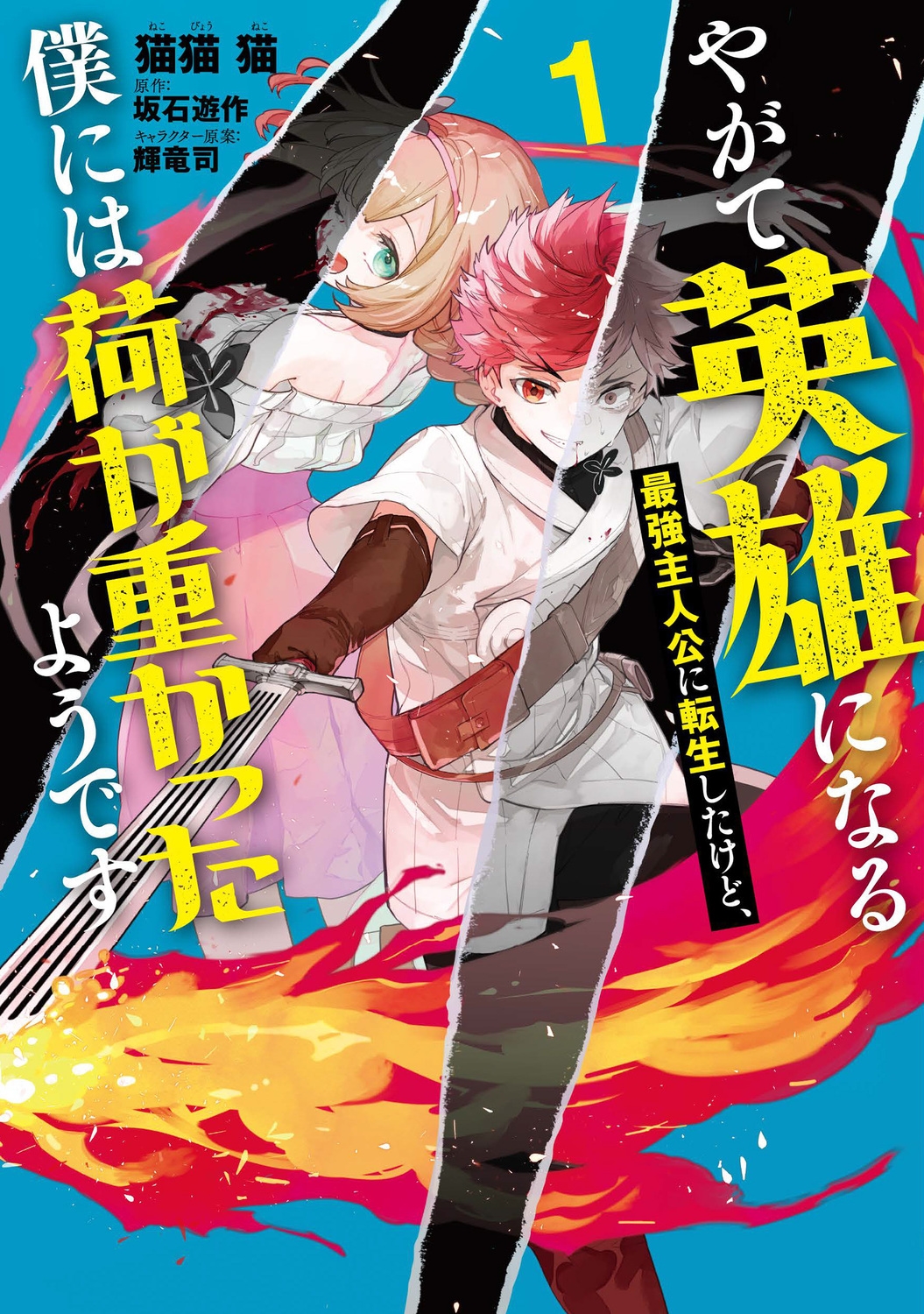 やがて英雄になる最強主人公に転生したけど、僕には荷が重かったようです 1 (1) やがて英雄になる最強主人公に転生したけど、僕には荷が重かったようです 1 (1)