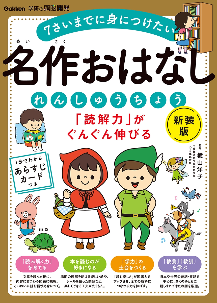 「読解力」がぐんぐん伸びる 名作おはなしれんしゅうちょう 新装版 「読解力」がぐんぐん伸びる 名作おはなしれんしゅうちょう 新装版